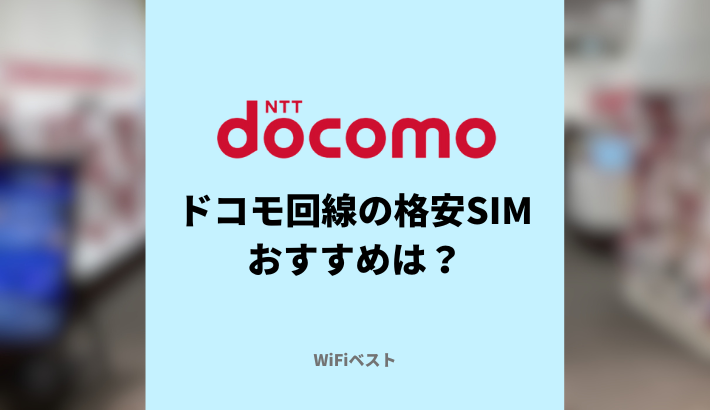 ドコモ回線が使える格安SIMおすすめ8選｜契約前に注意するポイントを徹底解説