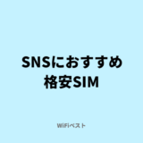 SNSにおすすめ格安SIM