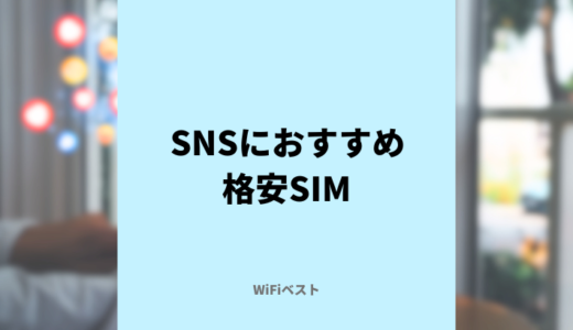 SNSにおすすめな格安SIMは？カウントフリー対応の格安SIMを解説