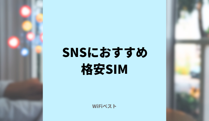 SNSにおすすめ格安SIM