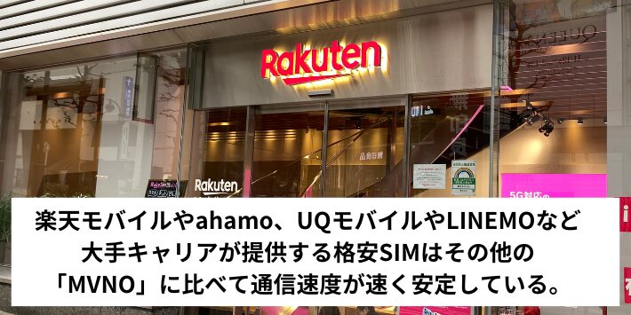 大手キャリアの格安SIMは速度が安定している