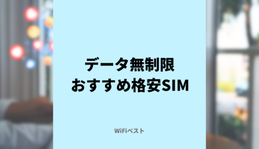 データ無制限の格安SIMでおすすめは？