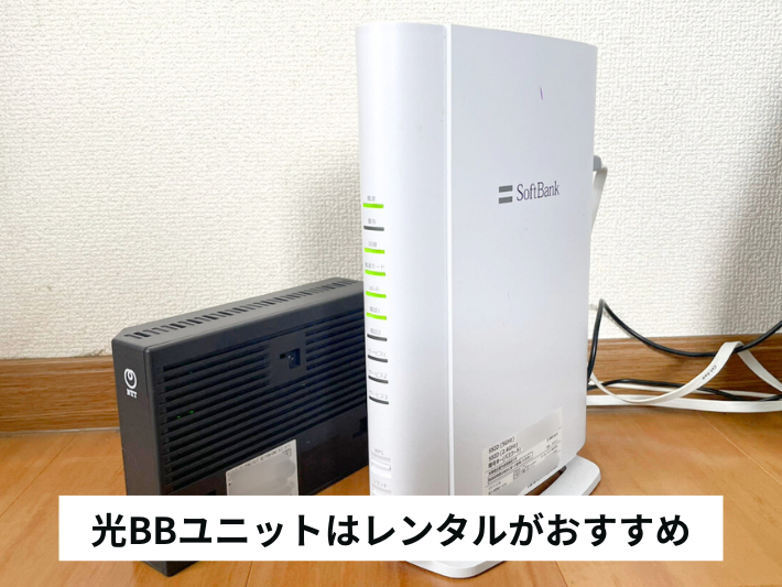 光BBユニットなしでも使えるけどレンタルがおすすめ