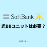 ソフトバンク光で光BBユニットは必要？使わないと速度は遅くなる？