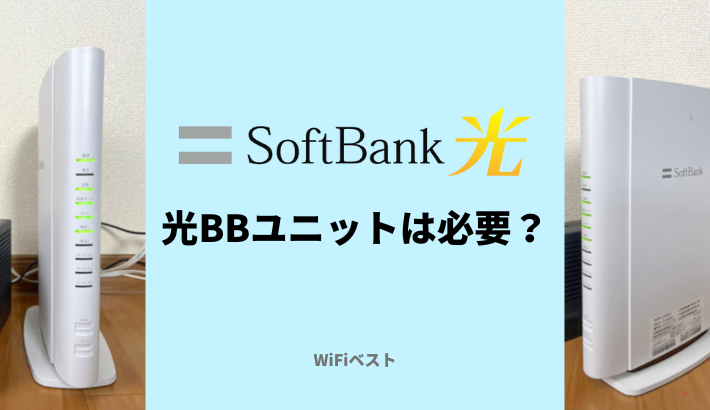ソフトバンク光で光BBユニットは必要？使わないと速度は遅くなる？