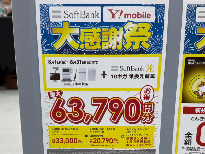 ビックカメラのソフトバンク光キャンペーン