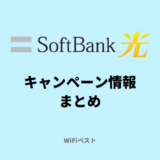ソフトバンク光のキャンペーン情報！高額キャッシュバックをもらうには？