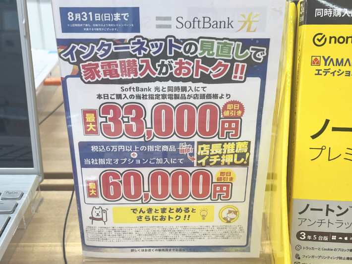 ヤマダデンキのソフトバンク光キャンペーン