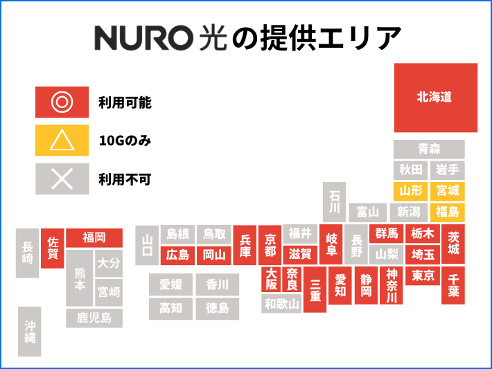 NURO光の提供エリアは限られている