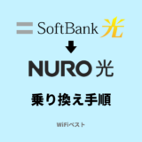 ソフトバンク光からNURO光への乗り換え手順と注意点を解説