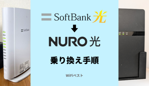 ソフトバンク光からNURO光への乗り換え手順と注意点を解説