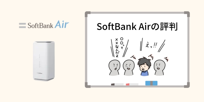 SoftBank Airの口コミ評判