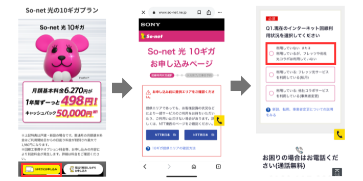 So-net光10ギガのページにアクセスする