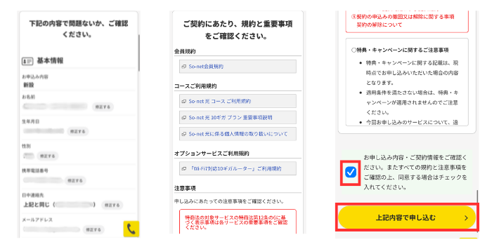 申し込み内容を確認して完了
