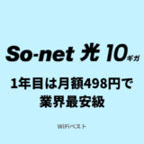So-net光10ギガはキャンペーンで月額498円！評判・速度・エリアはどう？