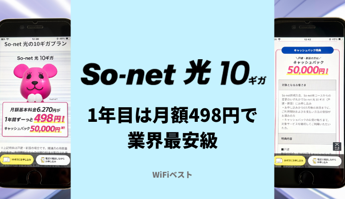 So-net光10ギガはキャンペーンで月額498円！評判・速度・エリアはどう？