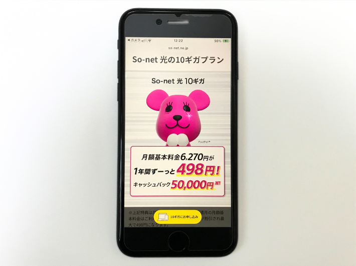 So-net光（10Gプラン）