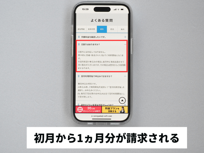 初月から1ヵ月分の料金が請求される