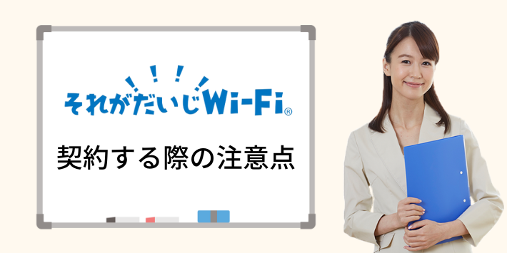 それがだいじWi-Fiを契約する際の注意点