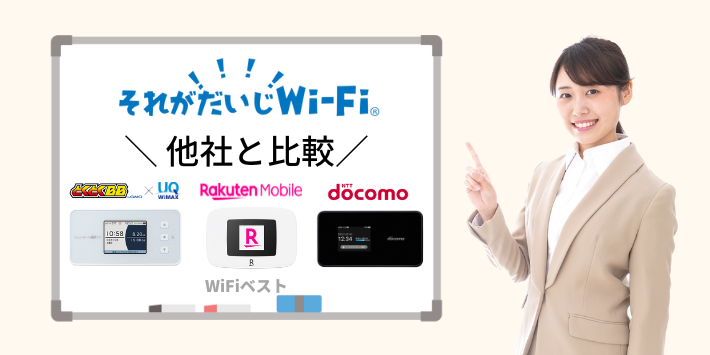 他社のポケット型Wi-Fiと比較