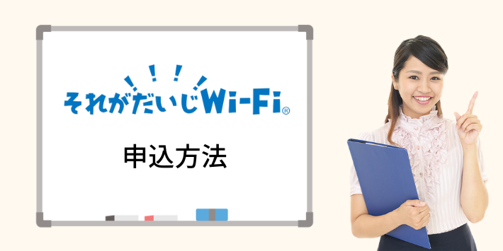 それがだいじWi-Fiの申込方法