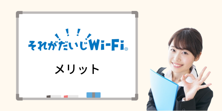 それがだいじWi-Fiのメリット