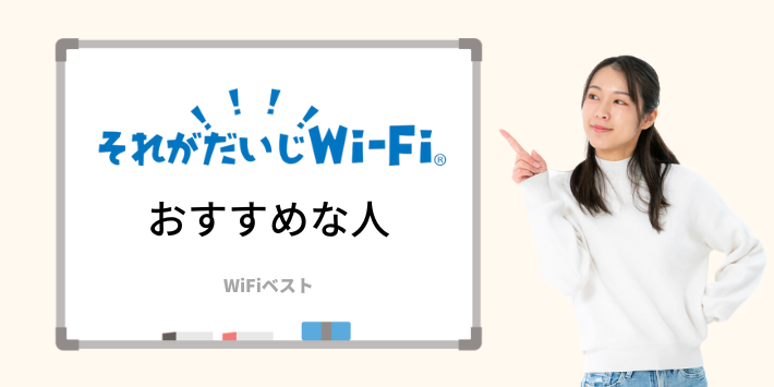 それがだいじWi-Fiがおすすめな人