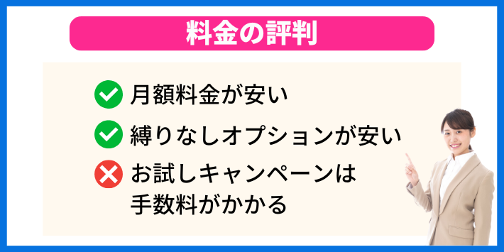 料金の評判