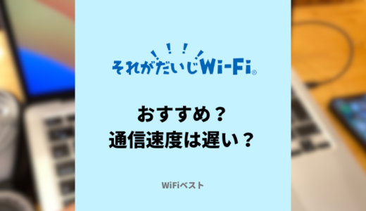 それがだいじWi-Fiはおすすめ？通信速度は遅いって本当？お得に契約する方法を解説