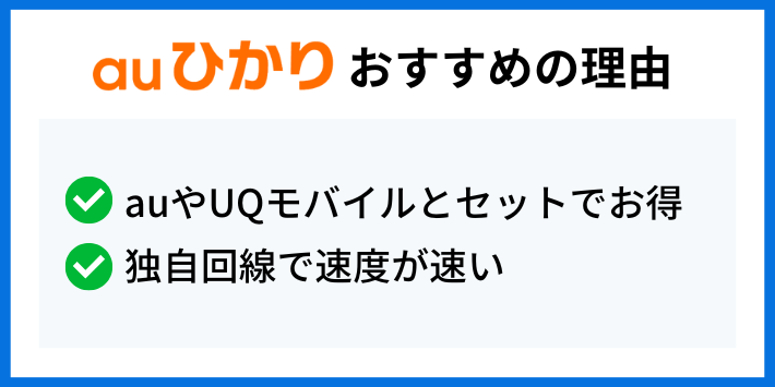 auひかりがおすすめの理由