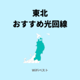 東北エリアのおすすめ光回線は？10ギガ回線もくわしく解説