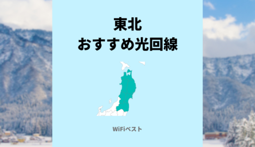 東北エリアのおすすめ光回線は？10ギガ回線もくわしく解説
