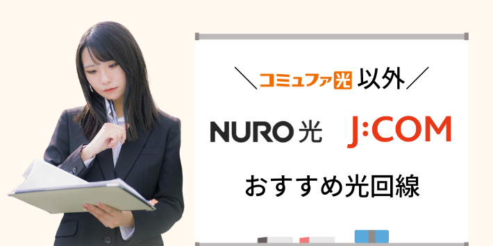 コミュファ光を利用できない人のおすすめ光回線