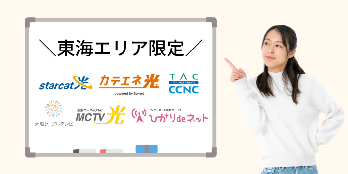 東海エリア限定で利用できるネット回線