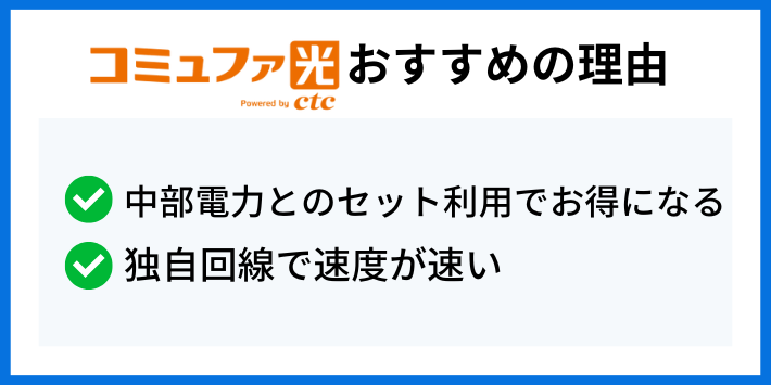 コミュファ光がおすすめの理由