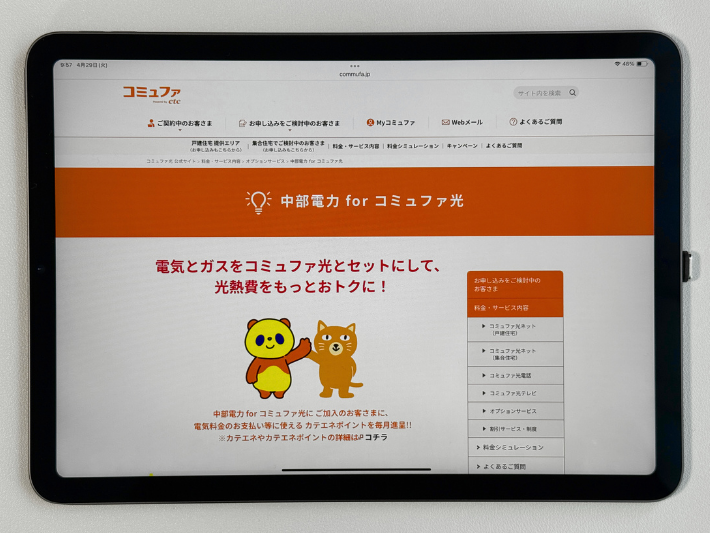 中部電力とセットで利用するとお得になる