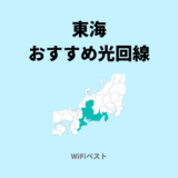東海エリアのおすすめ光回線は？10ギガ回線もくわしく解説