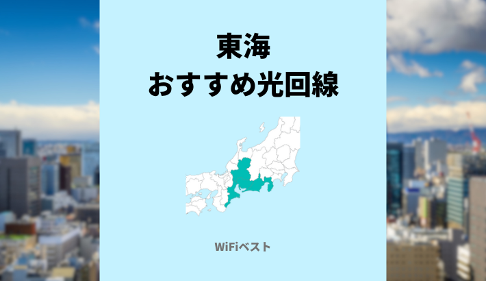 東海エリアのおすすめ光回線は？10ギガ回線もくわしく解説