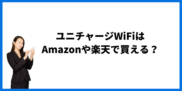 ユニチャージWiFiはAmazonや楽天で買える？