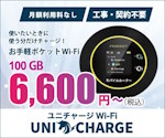 ユニチャージWiFi