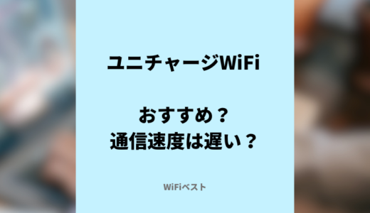 ユニチャージWiFiはおすすめ？スペックや料金を比較検証