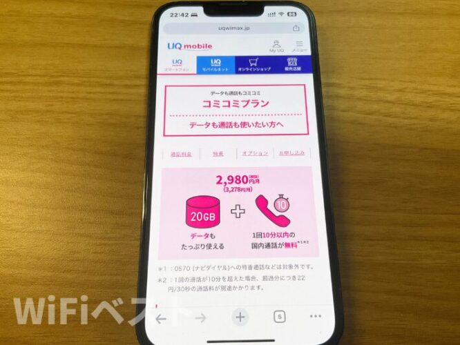 UQモバイルのスマホ表示画面