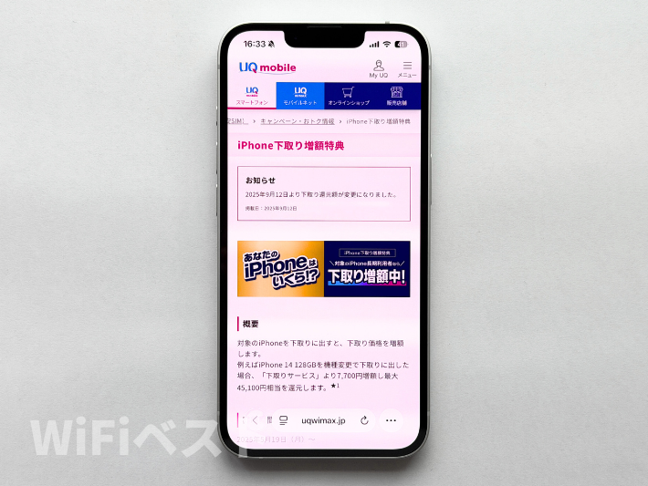iPhone下取り増額特典