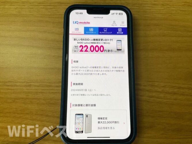 BASIO active2機種変更お得割