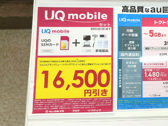 ビックカメラのUQモバイルキャンペーン