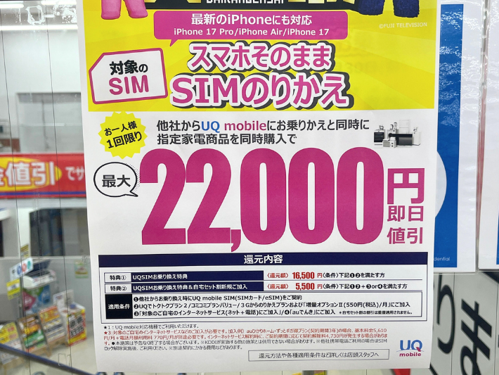 ケーズデンキのUQモバイルキャンペーン