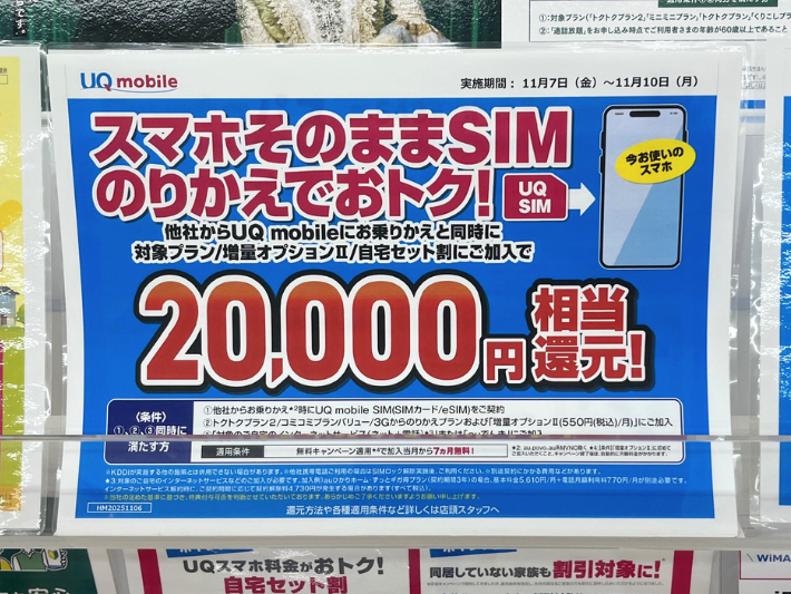 ヤマダ電機のUQモバイルキャンペーン