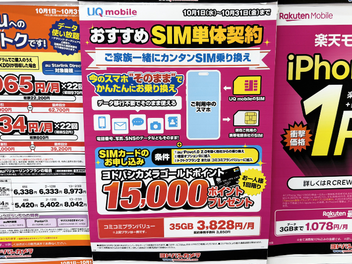 ヨドバシカメラのUQモバイルキャンペーン