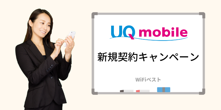 UQモバイルの新規契約キャンペーン