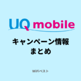 UQモバイルの最新キャンペーン情報